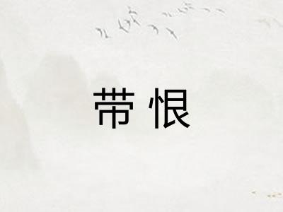 带恨