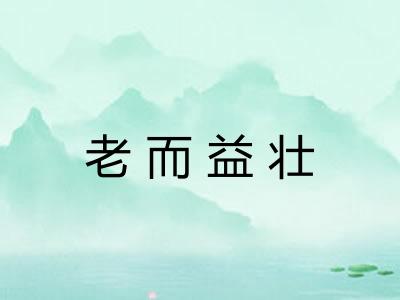 老而益壮 老而益壮