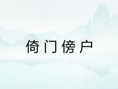 倚门傍户 倚门傍户