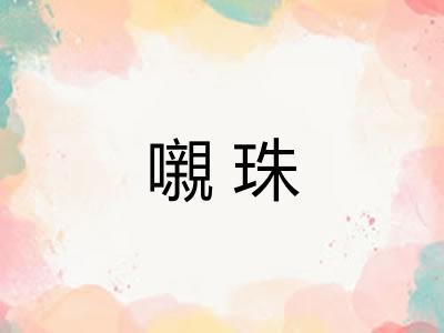 嚫珠
