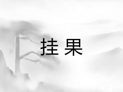 挂果