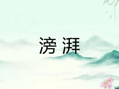 滂湃 滂湃