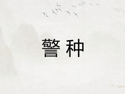 警种