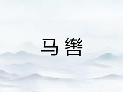马辔