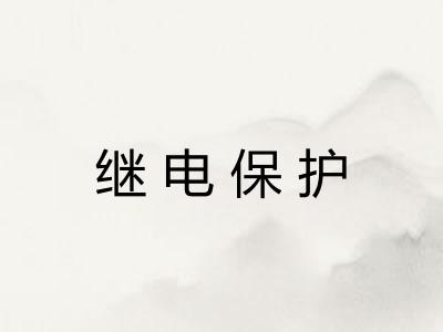 继电保护