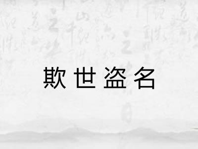 欺世盗名 欺世盗名