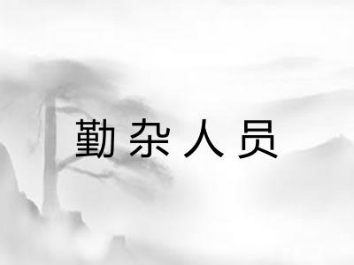 勤杂人员 勤杂人员