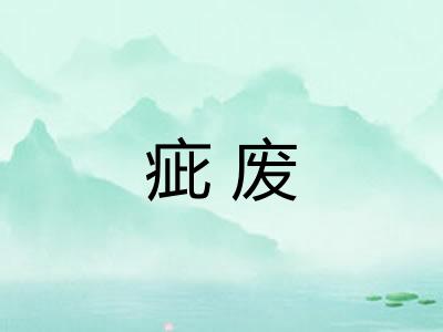疵废
