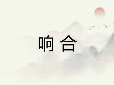 响合