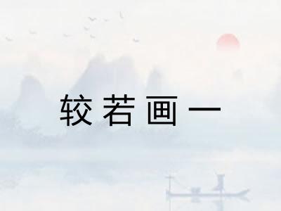 较若画一