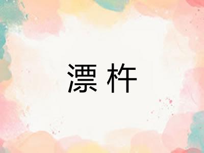 漂杵