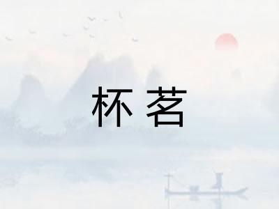 杯茗