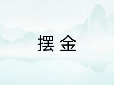 摆金