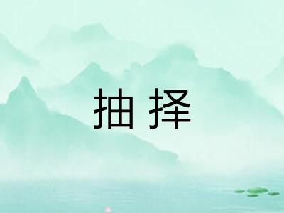 抽择