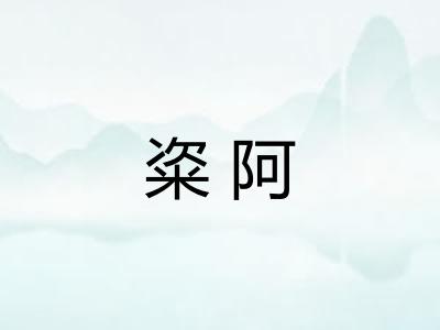 粢阿