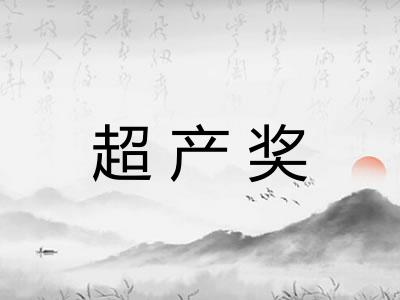 超产奖