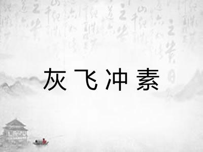 灰飞冲素