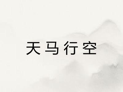 天马行空