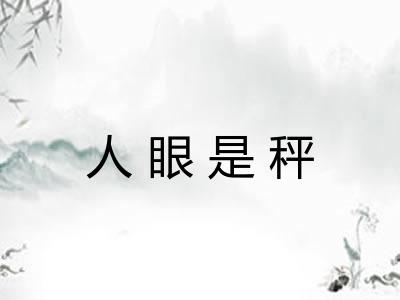 人眼是秤