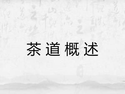 茶道概述