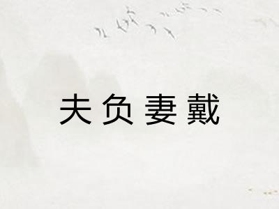 夫负妻戴