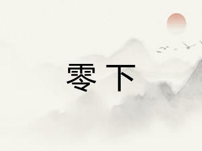 零下