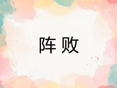 阵败