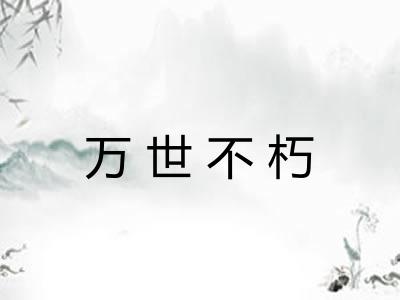 万世不朽