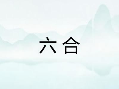 六合