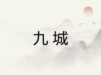 九城