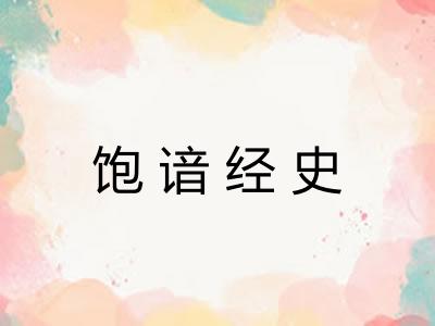饱谙经史