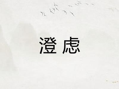 澄虑
