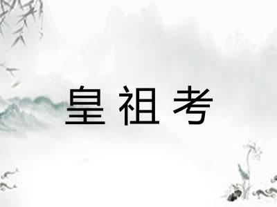 皇祖考 皇祖考