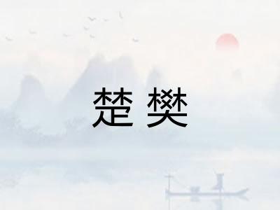 楚樊