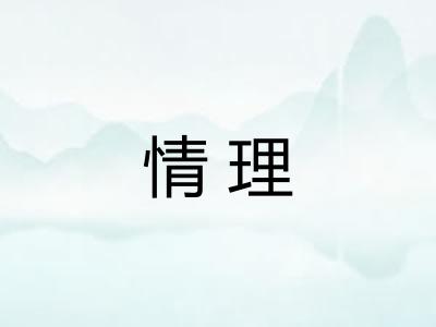 情理