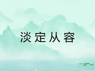 淡定从容