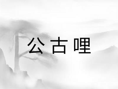 公古哩