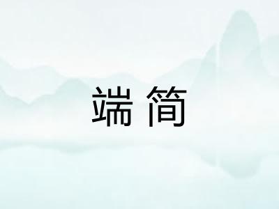 端简