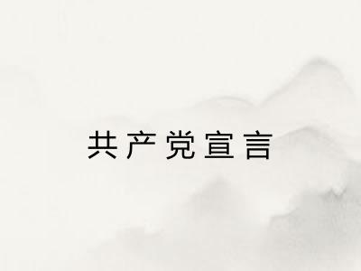 共产党宣言