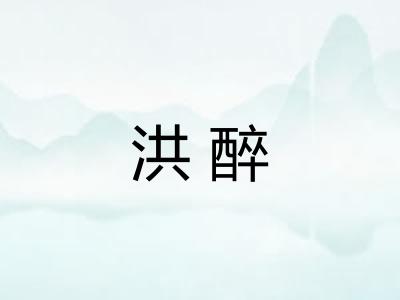 洪醉