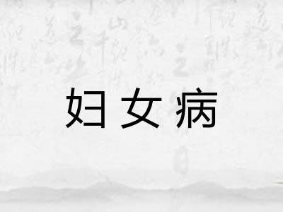 妇女病