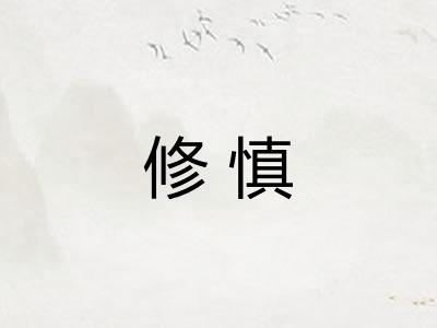 修慎