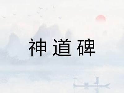 神道碑