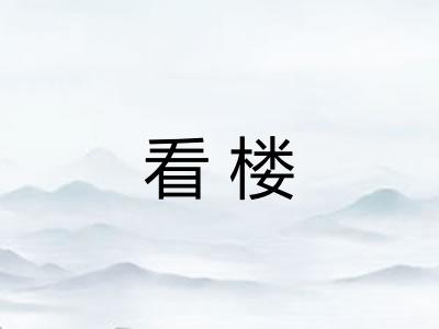 看楼