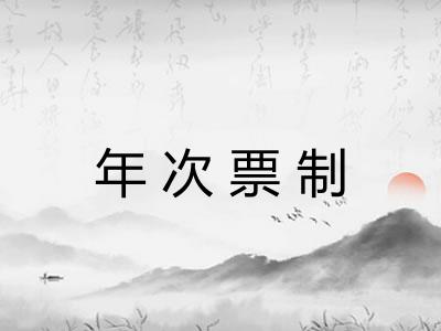 年次票制
