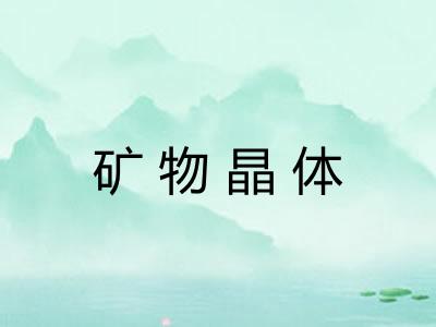 矿物晶体