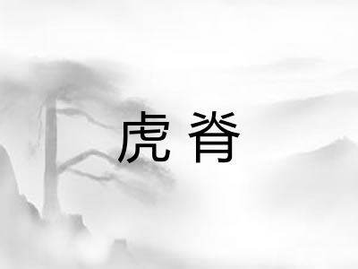 虎脊