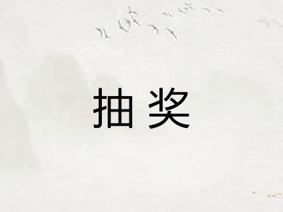 抽奖