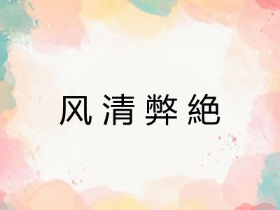 风清弊絶