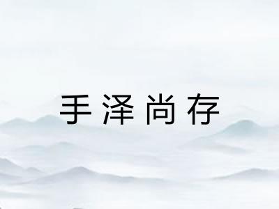 手泽尚存